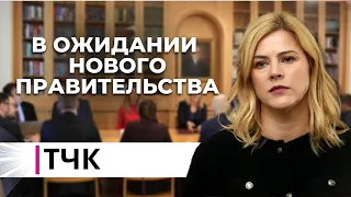 ТЧК. В ожидании нового правительства