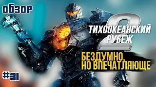 "Тихоокеанский рубеж 2" - теперь экшончик при свете дня (обзор фильма)