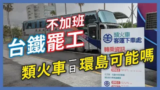 台鐵全線罷工！交通部長力推的類火車，搭起來真的很棒嗎？有辦法達成環島嗎？｜企鵝交通手札【交通企企企】