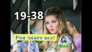 РАЯ ЗНАЕТ ВСЕ! Сериал. Анонс с 19 по 38 серию. Содержание серий