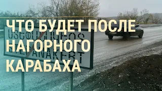 Карабах: конец "республики". Часов Яр: города почти нет. Навальный в изоляции | ВЕЧЕР