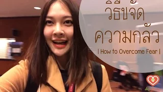 วิธีขจัดความกลัว How to Overcome Fear | หมอจริง พาเที่ยว โรงแรม Hilton New York