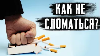 СТАДИИ ОТКАЗА ОТ КУРЕНИЯ, КАК НЕ СЛОМАТЬСЯ