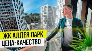 ЖК Аллея Парк. Лучшая новостройка в соотношении цена - качество | Недвижимость Сочи