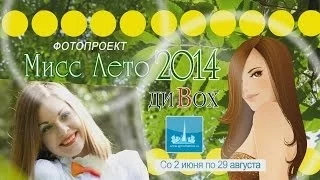 Мисс Лето-2014 (РЕН ТВ Биробиджан, 19 июня)