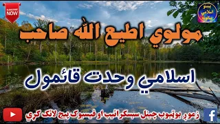 Mulvi Atiullah Sahib (Vol:220)  مولوی اطیع الله صاحب - اسلامي وحدت قائمول