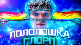 Лололошка - ГЛОРП 🌈 (Клип Лололошки, 2021) [feat. TheAnd]