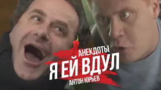 Антон Юрьев. Анекдоты. Выпуск 3.