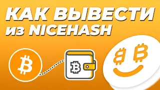 Как вывести деньги из NiceHash? / Вывод биткоина из найсхеш на другой криптовалютный кошелёк