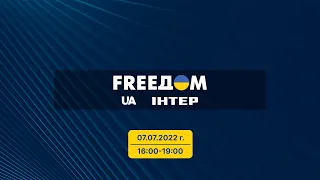 FREEДОМ - Прямой эфир телеканала «Интер» | 16:00-19:00 07.07.22