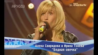 Алёна Свиридова и Ирина Тонева - "Бедная овечка"