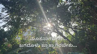 Mukanagabeku (ಮೂಕನಾಗಬೇಕು)