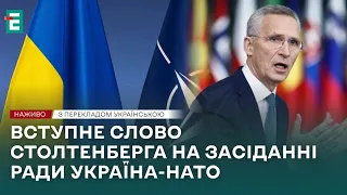 ❗️Вступне слово Столтенберга на засіданні Ради Україна-НАТО🇺🇦 НАЖИВО🇺🇦