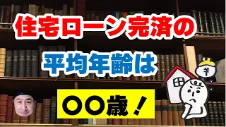 住宅ローン完済の平均年齢は〇〇歳！