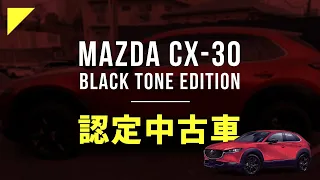 CX-30 Black Tone Edition 認定中古車