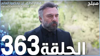 مسلسل قطاع الطرق - الحلقة 363 | مدبلج | الموسم الرابع