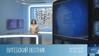 Витебский Вестник (17.05.2021)