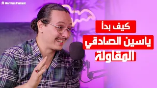 Yassine Sadki | كيف بدأ ياسين الصادقي المقاولة