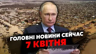 🚀Щойно! В РФ КАТАСТРОФА. Затопило СОТНІ МІСТ. Екстрене ЗВЕРНЕННЯ Путіна. Прорив ЗСУ. Головне за 7.04