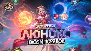 ЛЮНОКС С ВЕЧНЫМИ СТАНАМИ ИЗ ИНДОНЕЗИИ MAGIC CHESS MOBILE LEGENDS