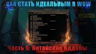 Как стать идеальным в WoW. Часть 6: Китайские аддоны.