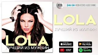 LOLA - Лучший из мужчин | Official Audio