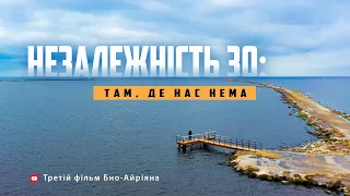 Незалежність 30: там, де нас нема (третій фільм Бно-Айріяна про чиновників та держслужбу)