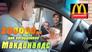 ПРАНК МакАвто | Даю деньги сотрудникам Макдоналдс | Пранк 2020