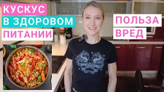 Кускус: что это за крупа? Польза и вред кускуса. Как правильно приготовить кускус.