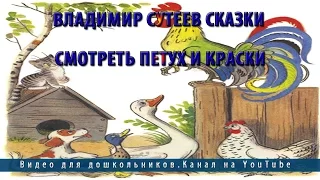 Владимир Сутеев сказки.Смотреть Петух и Краски