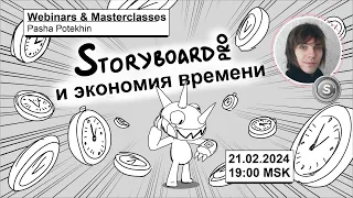 Storybord Pro и экономия времени