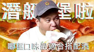 各種潛艇堡配上哪種酒最適合 !?｜恩熙俊｜理性癮酒｜