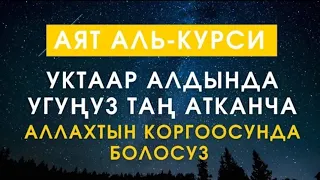 АЯТ АЛЬ КУРСИ 70 ЖОЛУ БЕРЕКЕ ИЙГИЛИК АЛЫП КЕЛЕТ ИН ШАА АЛЛАХ |КЫЯЗ КААРЫ|