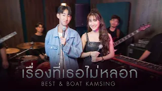 เรื่องที่เธอไม่หลอก - BEST & BOAT KAMSING [Live Session]