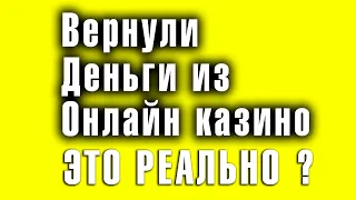 Как вернуть деньги из онлайн казино или нелегального букмекера в 2022 году