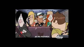 Disney Channel Russia: Star vs. The Force of Evil and Gravity Falls marathon promo(6/7/2021)