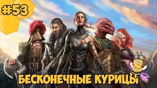 Divinity: Original Sin 2 на русском языке #53  - Бесконечные курицы