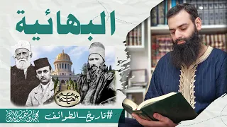 الديانة البهائية ~ #تاريخ_الطوائف ~ محمد بن شمس الدين