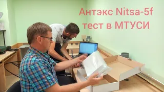 Антенна 4G MIM0 Антэкс Nitsa-5f исследование характеристик в МТУСИ