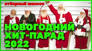 НОВОГОДНИЙ ХИТ-ПАРАД 2022 | Отборный Русский шансон