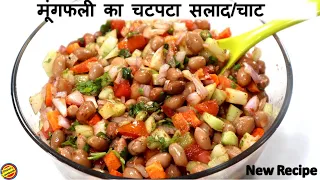 Boiled Peanut Chaat Recipe-खाने का स्वाद 100% बढ़ाने के लिए ऐसे बनाए मूंगफली का सलाद-Mungfali ki Chat