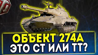 ОБЪЕКТ 274А - ЭТО СТ ИЛИ ТТ? ОБЗОР ТАНКА! WOT!