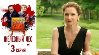 Железный лес - Фильм одиннадцатый - Серия 3/2019/Сериал/HD 1080р