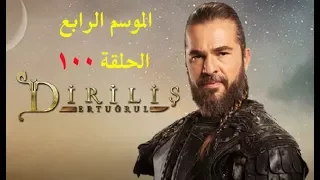 المسلسل التركي قيامة أرطغرل الموسم الرابع الحلقة 100 مترجم  بجودة HD ورابط مباشر