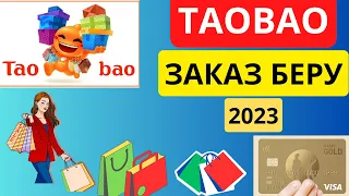 ТАОБАО ЗАКАЗ БЕРУ 📦 🛍️ ✅ Банк картасын тіркеу 💳