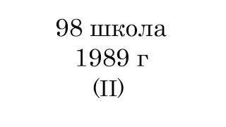 98 Школа, банкет 1989 Тбилиси (2)