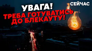 ☝️Украину ждет БЛЕКАУТ! РФ готовит БОЛЬШОЙ ОБСТРЕЛ. ДИКИЙ: Зима будет ЕЩЕ ТЯЖЕЛЕЕ