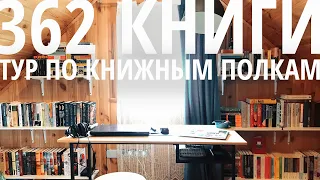 тур по книжным полкам