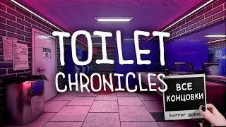 ВСЕ СЕКРЕТЫ ТУАЛЕТА РАСКРЫТЫ !!! ► Toilet Chronicles