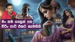 මං නම් ගෑනුන් ගෙ චීටිං පාට් එකට කැමතියි  | The Alchemist | මිත්‍යාදිට්ඨි | Episode 03